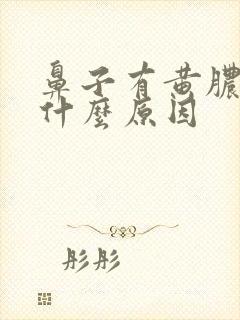 鼻子有黄脓涕是什么原因