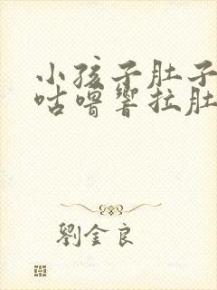 小孩子肚子咕噜咕噜响拉肚子怎么办