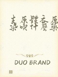 支原体衣原体感染吃什么药