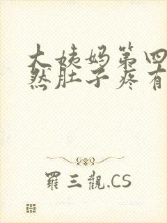 大姨妈第四天突然肚子疼有血块