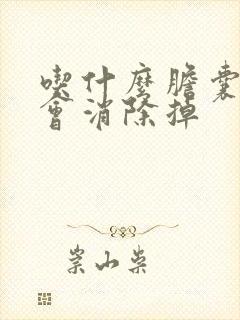 吃什么胆囊息肉会消除掉