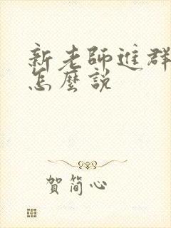 新老师进群家长怎么说