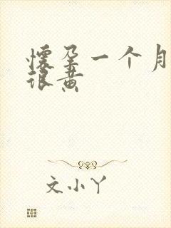 怀孕一个月尿液很黄