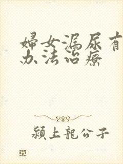 妇女漏尿有什么办法治疗