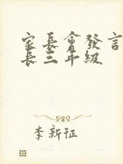 家长会发言稿家长三年级