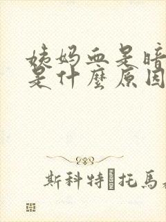 姨妈血是暗红色是什么原因