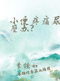 小便疼痛尿频怎么办?