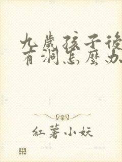 九岁孩子后槽牙有洞怎么办