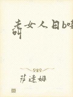 老女人日b嗷嗷叫