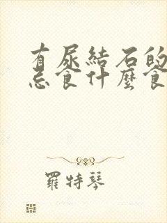 有尿结石的人应忌食什么食物