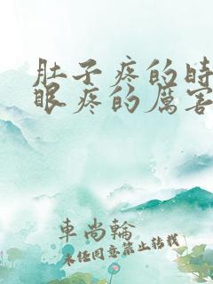 肚子疼的时候屁眼疼的厉害什么原因