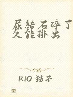 尿结石碎了后多久能排出