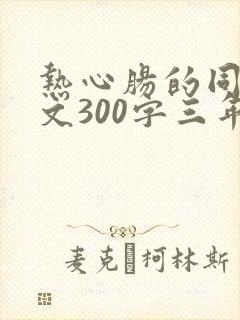 热心肠的同桌作文300字三年级