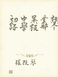 初中毕业想上铁路学校哪个好