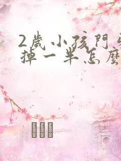 2岁小孩门牙磕掉一半怎么办