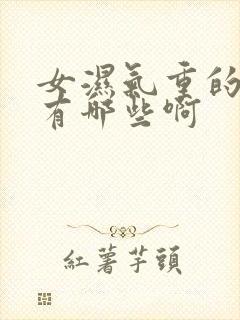 女湿气重的症状有哪些啊