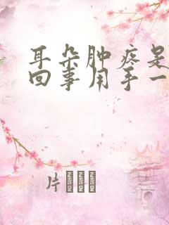 耳朵肿疼是怎么回事用手一碰就疼