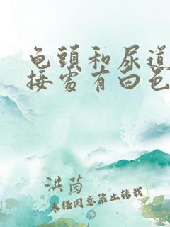 龟头和尿道口连接处有白色小颗粒