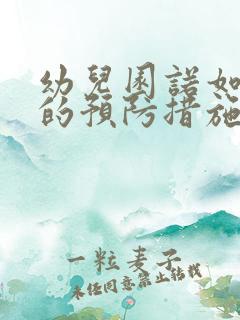 幼儿园诺如病毒的预防措施