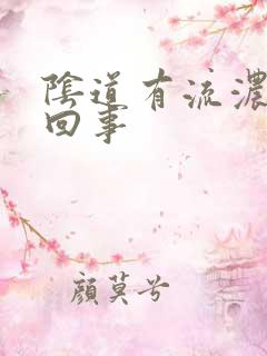 阴道有流浓怎么回事