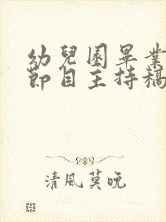 幼儿园毕业典礼节目主持稿