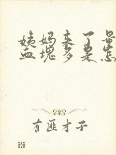 姨妈来了量多有血块多是怎么回事