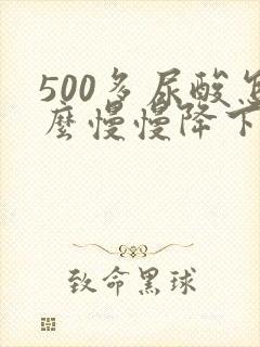 500多尿酸怎么慢慢降下去