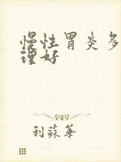 慢性胃炎多久调理好