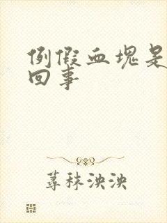 例假血块是怎么回事