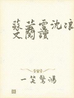 苏若雪沈浪的全文阅读