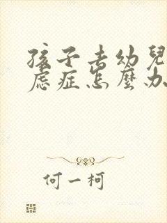 孩子去幼儿园焦虑症怎么办