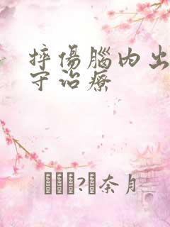 摔伤脑内出血保守治疗