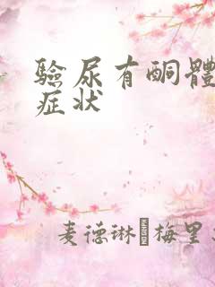 验尿有酮体什么症状