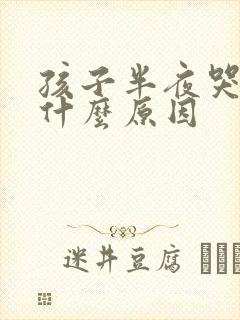 孩子半夜哭闹是什么原因