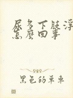 尿多下肢浮肿是怎么回事