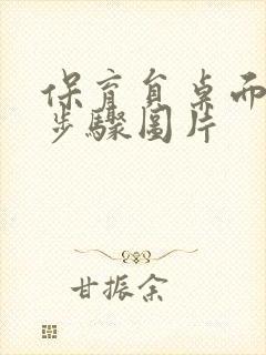 保育员桌面消毒步骤图片