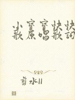 小宝宝快快睡儿歌原唱歌词