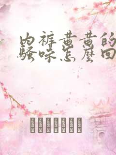 内裤黄黄的有尿骚味怎么回事