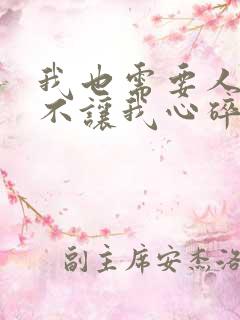 我也需要人来陪不让我心碎什么歌曲