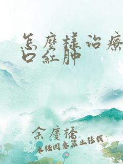 怎么样治疗尿道口红肿