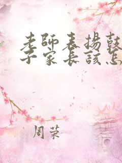 老师表扬鼓励孩子家长该怎样回复