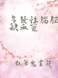 多发性脑腔隙性缺血灶