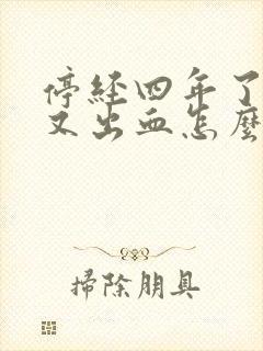 停经四年了现在又出血怎么回事