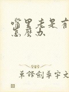 嘴里老是有异味怎么办