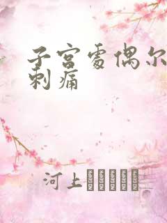 子宫处偶尔一阵刺痛