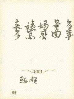 来姨妈量多血块多怎么回事