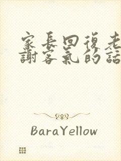 家长回复老师感谢客气的话语