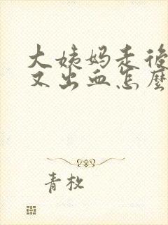 大姨妈走后9天又出血怎么回事