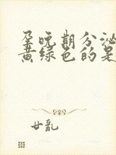 孕晚期分泌物是黄绿色的是什么原因