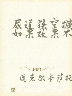 尿道狭窄扩张术如果效果不好怎么办